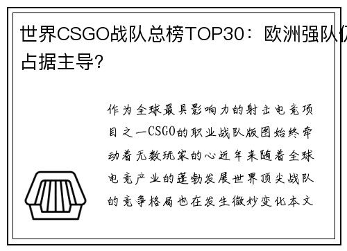 世界CSGO战队总榜TOP30：欧洲强队仍占据主导？
