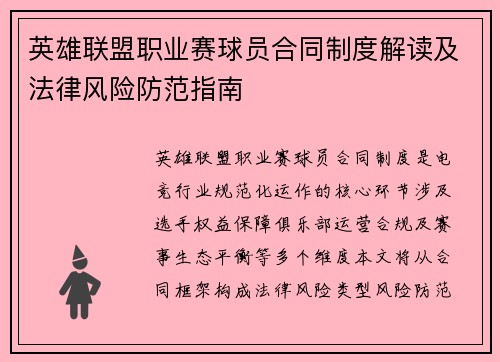 英雄联盟职业赛球员合同制度解读及法律风险防范指南