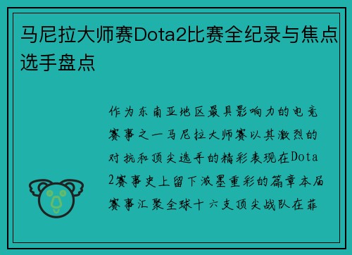 马尼拉大师赛Dota2比赛全纪录与焦点选手盘点