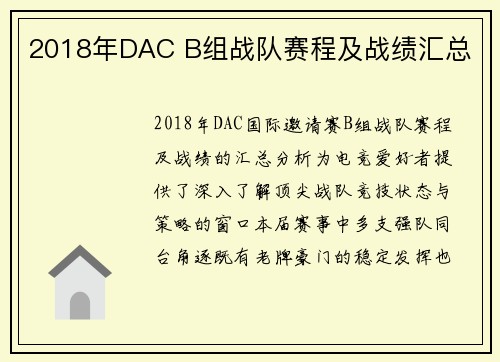2018年DAC B组战队赛程及战绩汇总