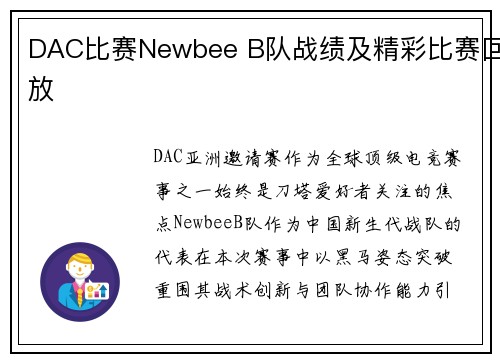 DAC比赛Newbee B队战绩及精彩比赛回放